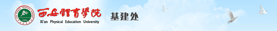 海豚体育 基建处