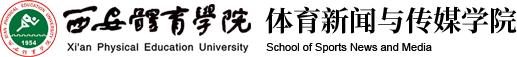 海豚体育 体育新闻与传媒学院