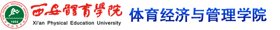 海豚体育 体育经济与管理学院