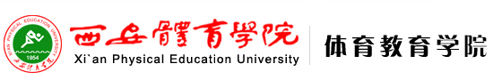 海豚体育 体育教育学院